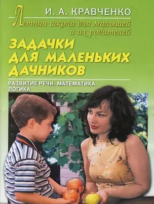 Задачки для маленьких дачников: Развитие речи, математика, логика — 2085057 — 1