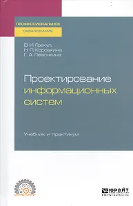 Проектирование информационных систем. Учебник и практикум для СПО
