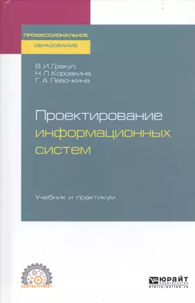 Проектирование информационных систем. Учебник и практикум для СПО — 2746823 — 1