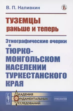 Туземцы раньше и теперь: Этнографические очерки о тюрко-монгольском населении Туркестанского края — 2821161 — 1