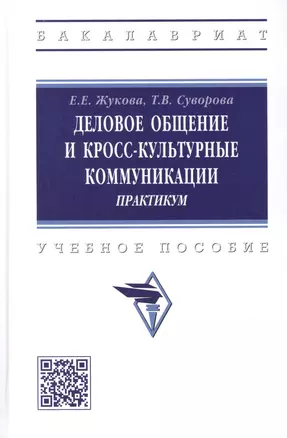 Деловое общение и кросскультурные коммуникации. Практикум — 2971087 — 1