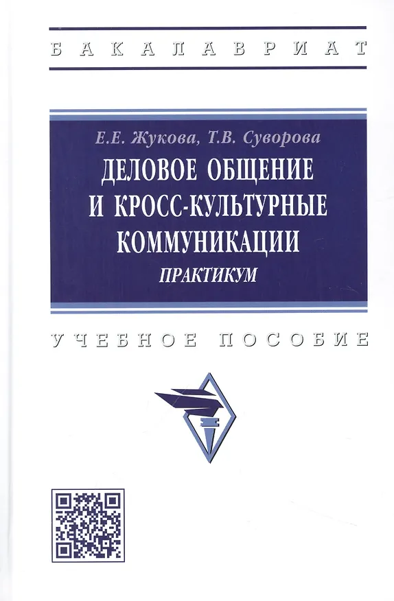 Книга Деловое общение и кросскультурные коммуникации. Практикум (Евгения Жукова, Татьяна Суворова) — 1