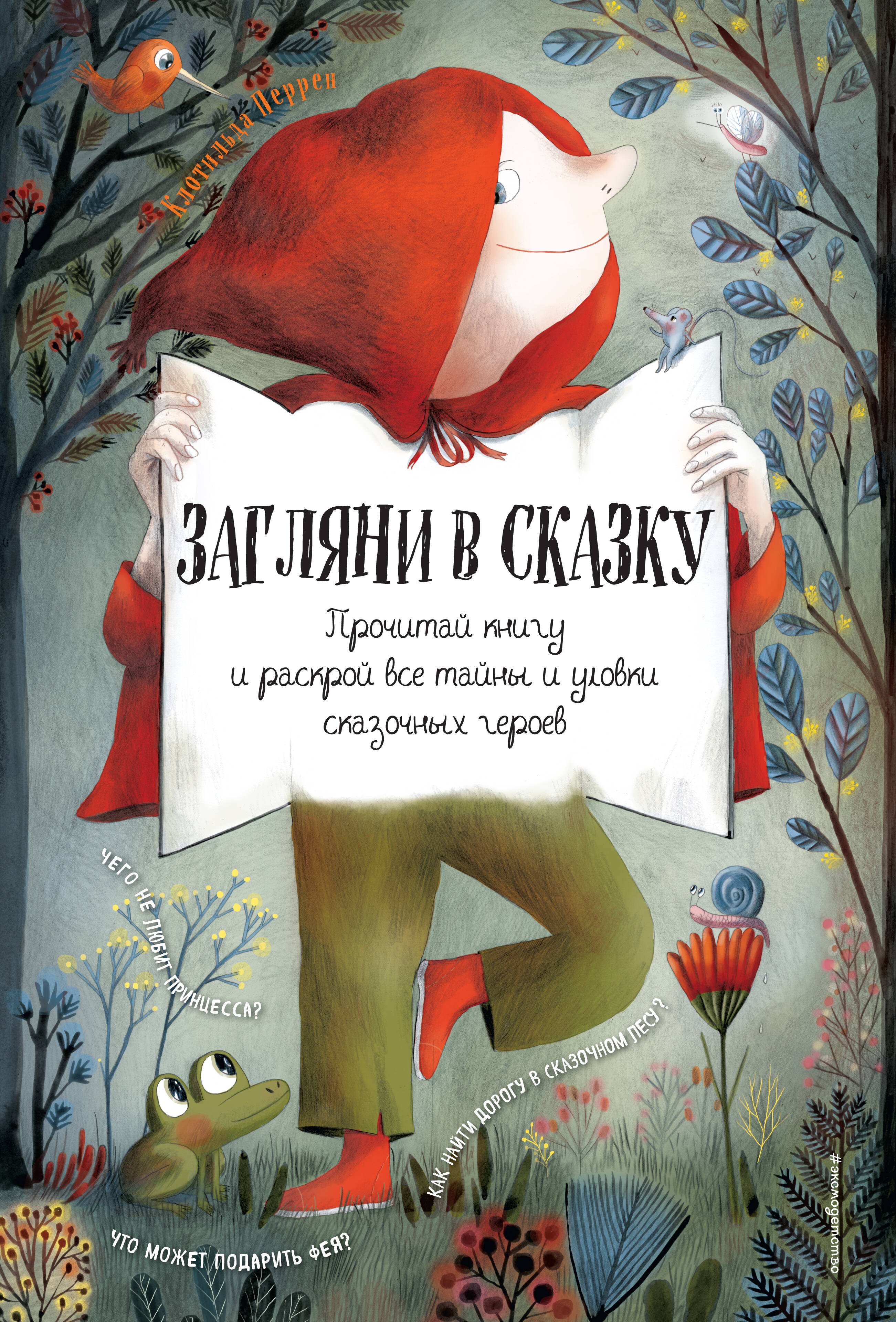 

Загляни в сказку. Интерактивная книга