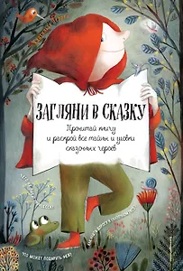 Загляни в сказку. Интерактивная книга