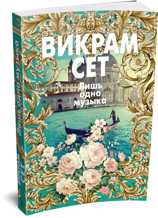 Книга Лишь одна музыка (Викрам Сет) — 4