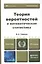 Теория вероятностей и математическая статистика 12-е изд. Учебник для прикладного бакалавриата — 2062714 — 2