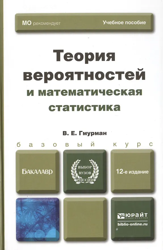 Книга Теория вероятностей и математическая статистика 12-е изд. Учебник для прикладного бакалавриата (Владимир Гмурман) — 2