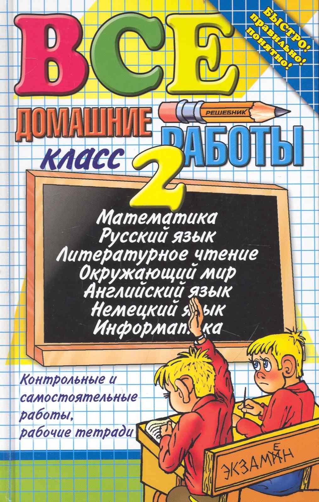 

Все домашние работы за 2 класс / 4-е изд., перераб. и доп.