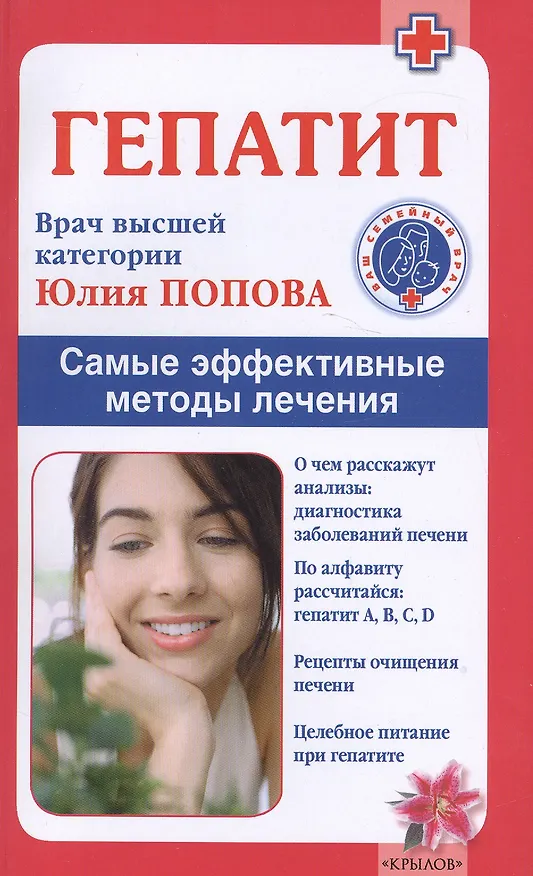 Книга Гепатит. Самые эффективные методы лечения (2-е изд.) (Юлия Попова) — 1