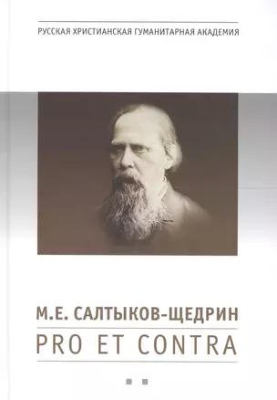 М. Е. Салтыков-Щедрин: pro et contra, антология. Книга вторая — 2612018 — 1