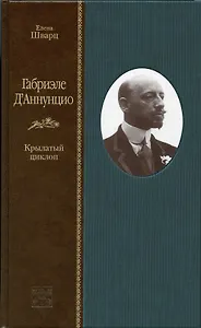 Габриэле ДАннунцио. Крылатый циклоп