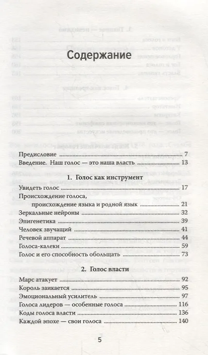 Книга Власть голоса. Книга о главном инструменте политиков, певцов, актеров – от одного из лучших фониатров мира (Жан Абитболь) — 2