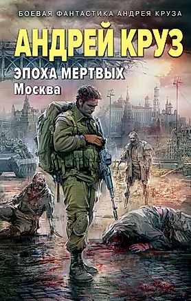 Эпоха Мертвых-2. Москва — 3035423 — 1