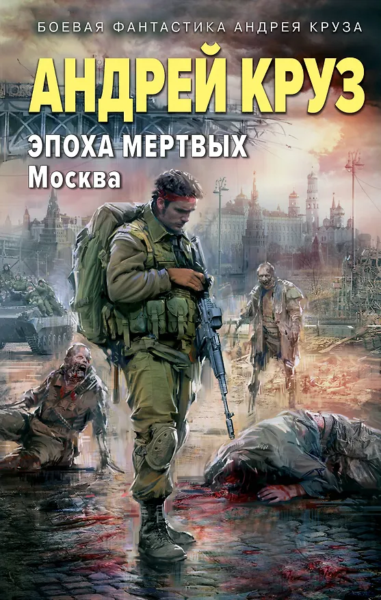 Книга Эпоха Мертвых. Москва (Андрей Круз) — 1