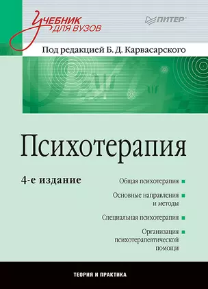 Психотерапия: Учебник для вузов. 4-е изд. — 1398985 — 1