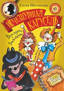 Баклуша и Баловень: исчезнувшая карусель