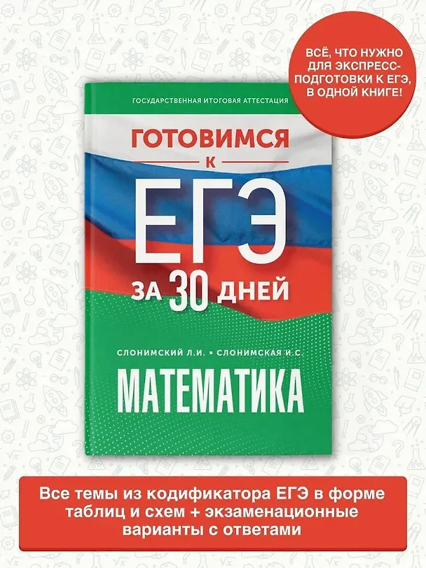 Книга Готовимся к ЕГЭ за 30 дней. Математика (Ирина Слонимская, Лев Слонимский) — 5