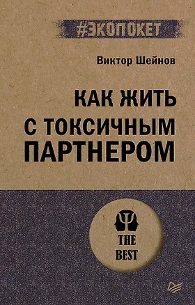 Книга Как жить с токсичным партнером (#экопокет) (Виктор Шейнов)