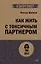 Как жить с токсичным партнером (#экопокет) — 3092261 — 1