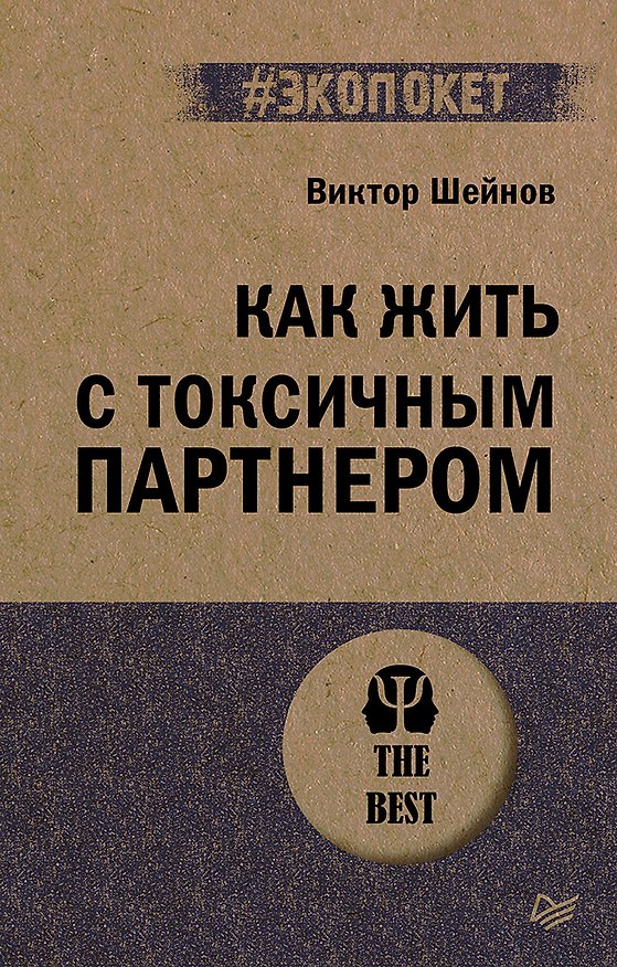 Книга Как жить с токсичным партнером (#экопокет) (Виктор Шейнов) — 1