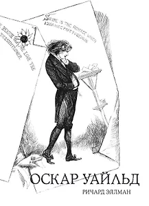 Оскар Уайльд (18+) (супер) Эллман