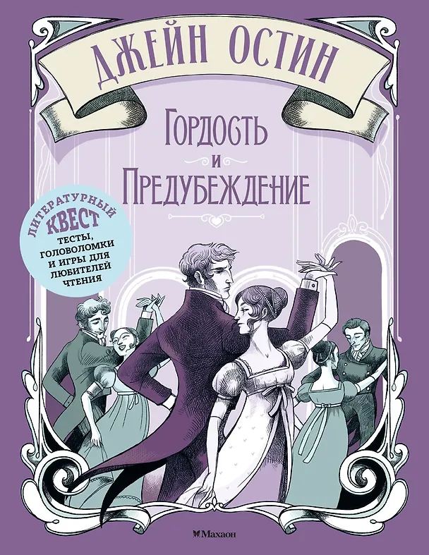 Книга Гордость и предубеждение (Элизабетта Стойнич, Пемберли Понд) — 1