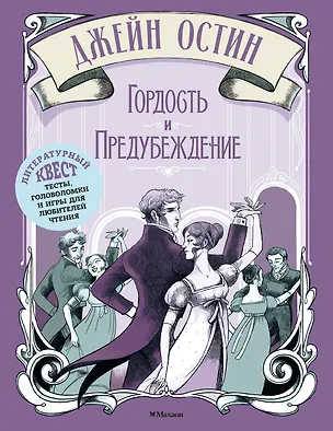 Книга Гордость и предубеждение (Элизабетта Стойнич, Пемберли Понд)