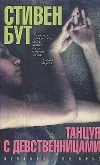 Книга Танцуя с Девственницами (тв/о) (Стивен Бут) — 1