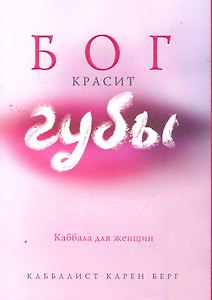 Бог красит губы : Каббала для женщин : [пер. с англ.]