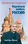Научиться любить Россию. С предисловием Путина В.В. — 2852119 — 1
