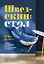 Шведский стол: победы и поражения в бизнесе по европейским стандартам — 3042342 — 1