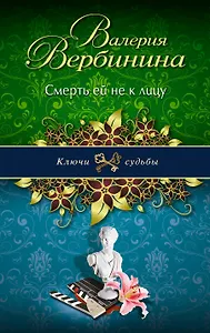 Смерть ей не к лицу: роман
