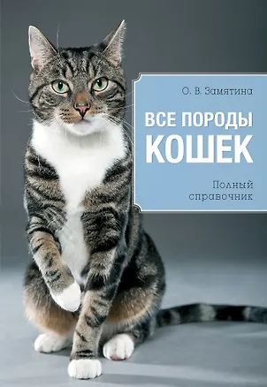 Книга Все породы кошек / Полный справочник (Ольга Замятина)