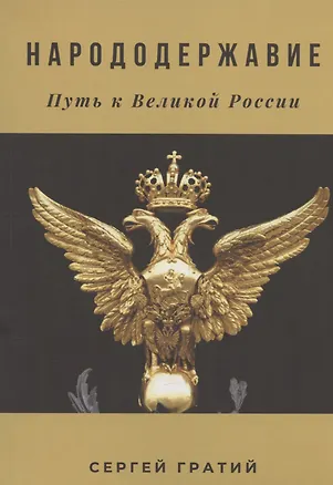 Книга Народодержавие (Сергей Гратий)