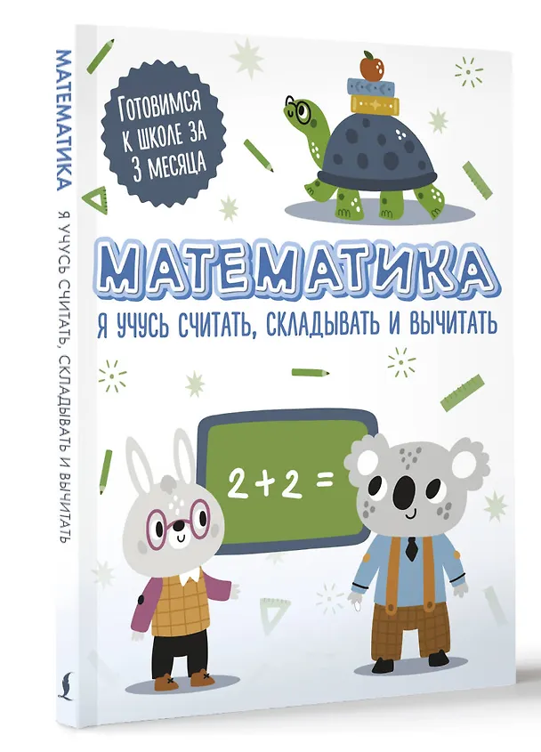 Книга Математика: я учусь считать, складывать и вычитать () — 4