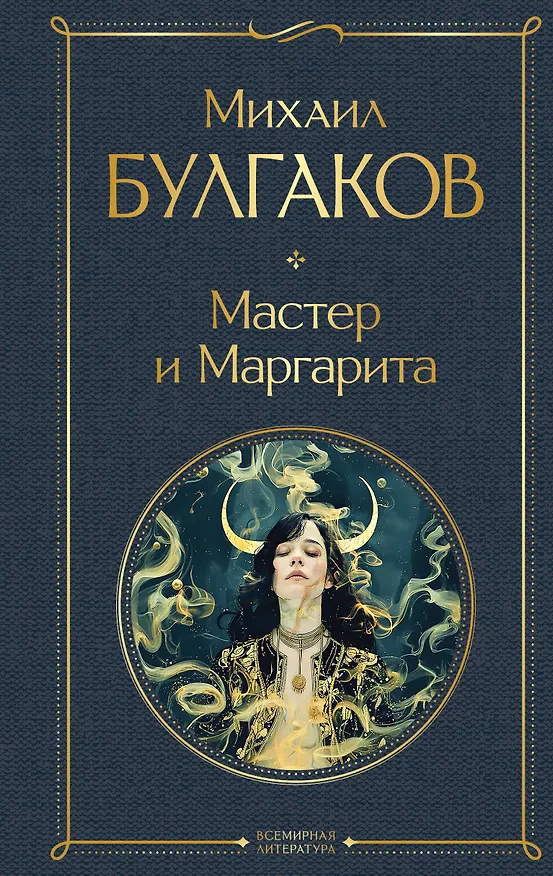 Книга Мастер и Маргарита (Михаил Булгаков) — 1