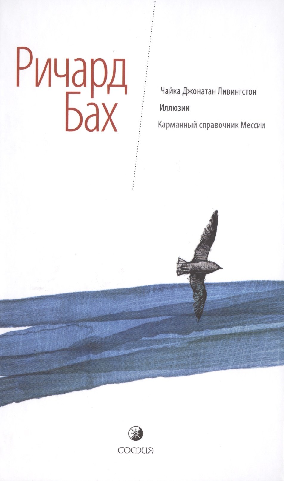 

Чайка Джонатан Ливингстон. Иллюзии. Карманный справочник Мессии