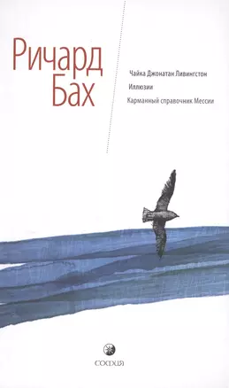 Чайка Джонатан Ливингстон. Иллюзии. Карманный справочник Мессии — 2399812 — 1