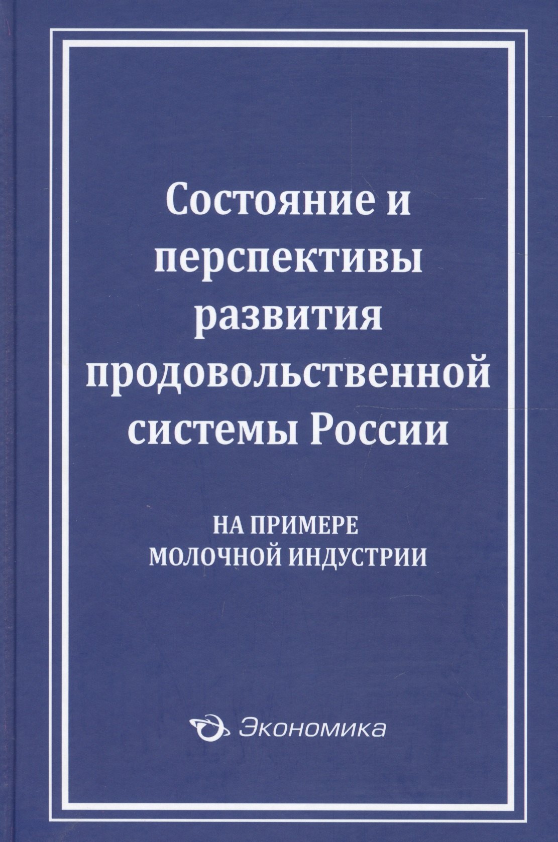 

Состояние и перспективы развития продовольственной системы России (на примере молочной индустрии)