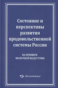 Состояние и перспективы развития продовольственной системы России (на примере молочной индустрии)