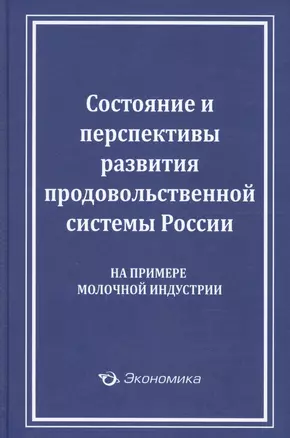 Состояние и перспективы развития продовольственной системы России (на примере молочной индустрии) — 2600938 — 1