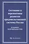 Состояние и перспективы развития продовольственной системы России (на примере молочной индустрии) — 2600938 — 1