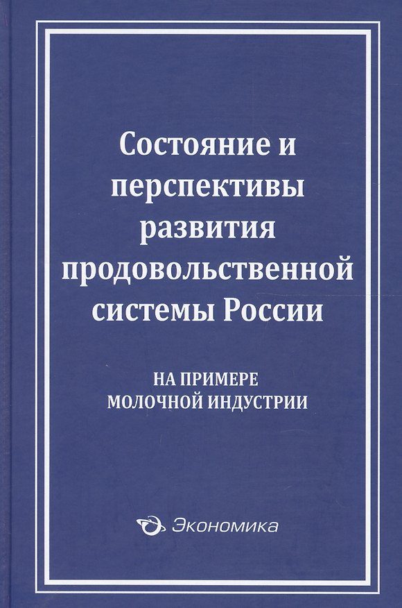 Книга Состояние и перспективы развития продовольственной системы России (на примере молочной индустрии) () — 1
