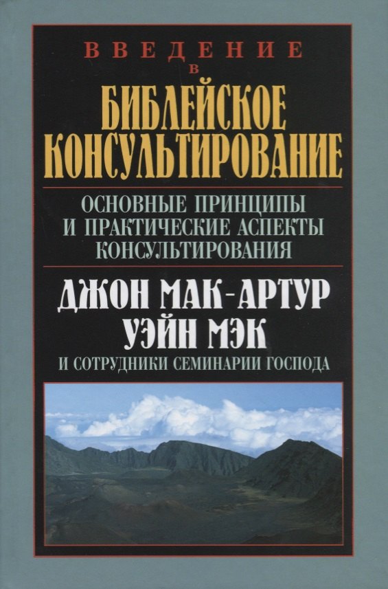 

Введение в библейское консультирование. Основные принципы и практические аспекты консультирования