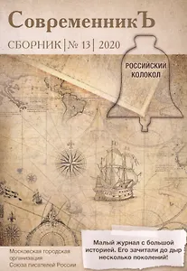 Современникъ. Сборник 13