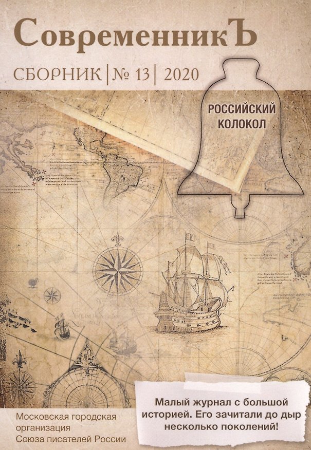 Книга Современникъ. Сборник 13 () — 1