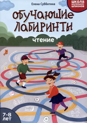 Обучающие лабиринты: чтение: 7-8 лет — 2984566 — 1