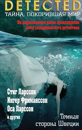 Книга Темная сторона Швеции (Оса Ларссон, Стиг Ларссон)
