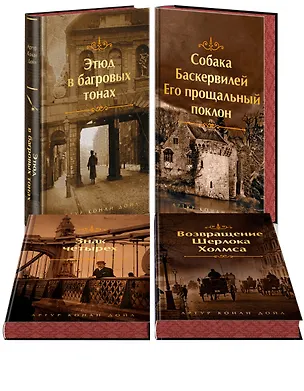 Книга Набор Приключения Шерлока Холмса (Комплект из 4 книг: Этюд в багровых тонах, Знак четырех, Возвращение Шерлока Холмса и др.) (Артур Конан Дойл)