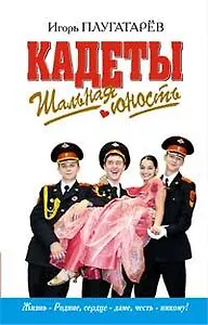 Кадеты : Шальная юность